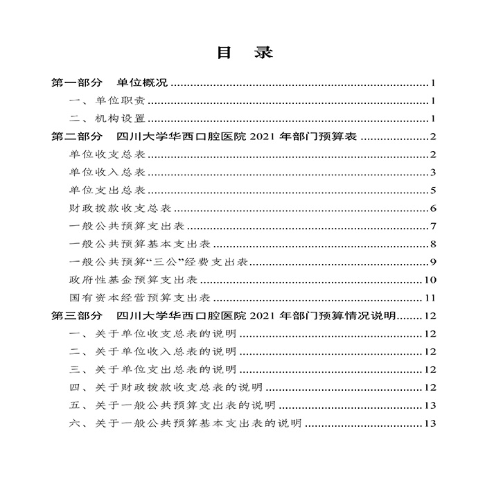 十大靠谱外围买球网站华西口腔医院2021年部门预算-2.jpg